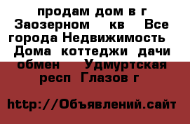 продам дом в г.Заозерном 49 кв. - Все города Недвижимость » Дома, коттеджи, дачи обмен   . Удмуртская респ.,Глазов г.